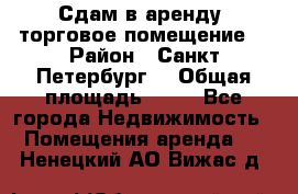 Сдам в аренду  торговое помещение  › Район ­ Санкт Петербург  › Общая площадь ­ 50 - Все города Недвижимость » Помещения аренда   . Ненецкий АО,Вижас д.